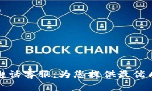 小狐钱包官网电话客服：为您提供最优质的服务和帮助