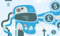 硬件加密数字钱包：安全