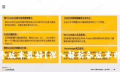 : 小狐钱包哪个版本最好？
