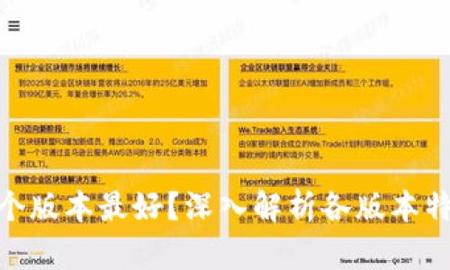 : 小狐钱包哪个版本最好？深入解析各版本特点与用户体验