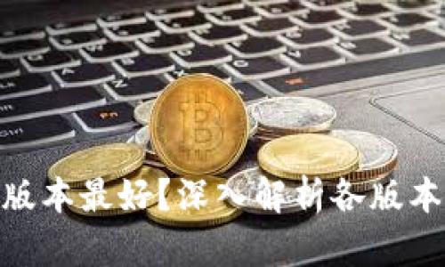 : 小狐钱包哪个版本最好？深入解析各版本特点与用户体验