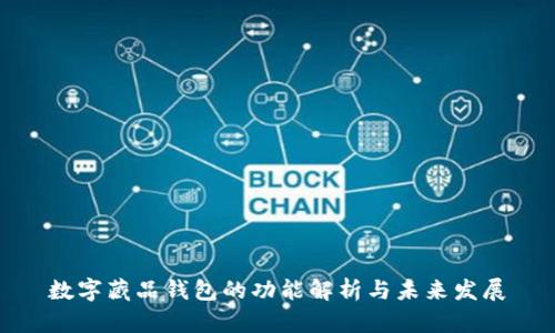数字藏品钱包的功能解析与未来发展