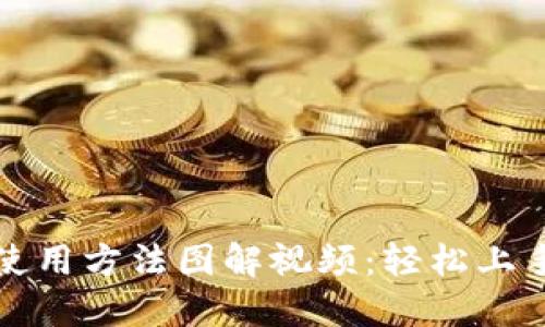 小狐钱包使用方法图解视频：轻松上手电子钱包