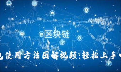 小狐钱包使用方法图解视频：轻松上手电子钱包