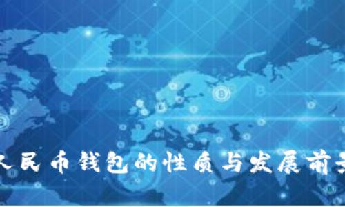 数字人民币钱包的性质与发展前景解析