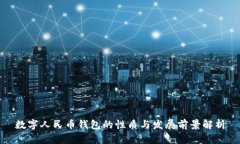 数字人民币钱包的性质与