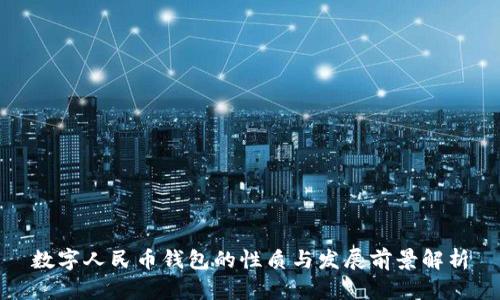 数字人民币钱包的性质与发展前景解析