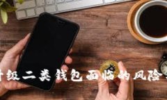 数字钱包升级二类钱包面