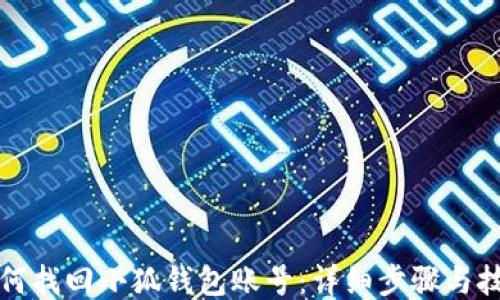 
如何找回小狐钱包账号：详细步骤与技巧