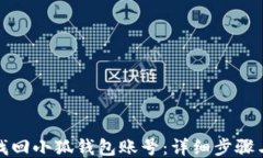 如何找回小狐钱包账号：