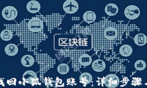 
如何找回小狐钱包账号：详细步骤与技巧