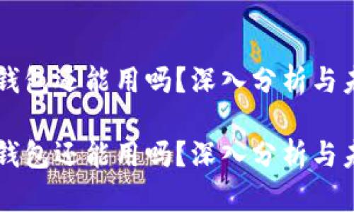 区块链钱包还能用吗？深入分析与未来展望

区块链钱包还能用吗？深入分析与未来展望