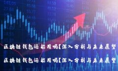 区块链钱包还能用吗？深