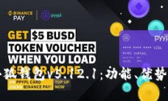 全面解析小狐钱包v5.12.1：