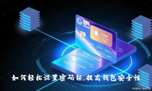 如何轻松设置密码锁，提高钱包安全性