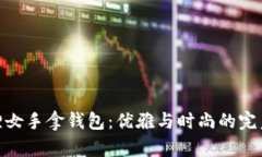 金狐狸女手拿钱包：优雅