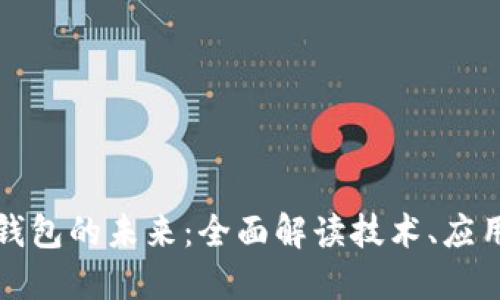 区块链数字钱包的未来：全面解读技术、应用与发展趋势