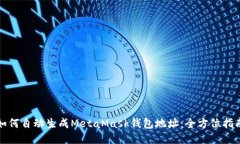 如何自动生成MetaMask钱包地