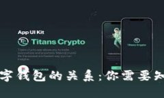 网赌与数字钱包的关系：