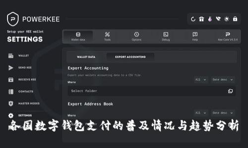 各国数字钱包支付的普及情况与趋势分析