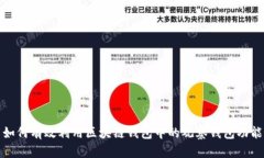 如何有效利用区块链钱包