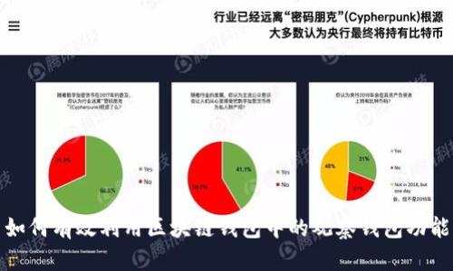 如何有效利用区块链钱包中的观察钱包功能
