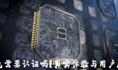 小狐钱包需要认证吗？真