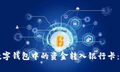 如何将数字钱包中的资金