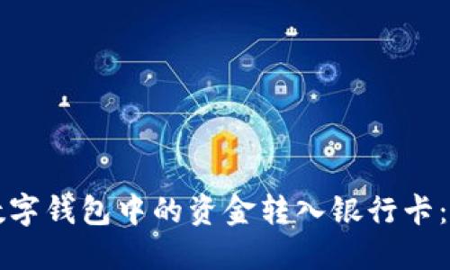 如何将数字钱包中的资金转入银行卡：完整指南