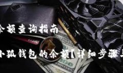 小狐钱包余额查询指南如