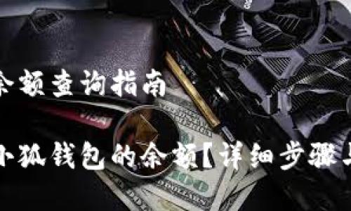 小狐钱包余额查询指南

如何查看小狐钱包的余额？详细步骤与注意事项