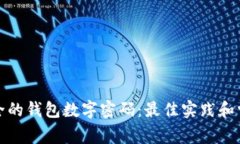 如何设置安全的钱包数字