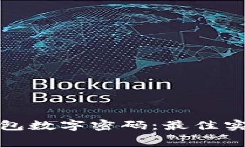 如何设置安全的钱包数字密码：最佳实践和常见问题解答