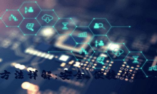 小狐钱包使用方法详解：安全、便捷的数字资产管理工具