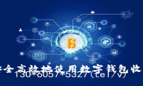  如何安全高效地使用数字钱包收取代币？