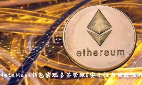与关键词

如何使用MetaMask钱包实现多签管理？安全性与便捷性的完美结合