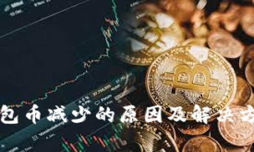 小狐钱包币减少的原因及解决方法分析