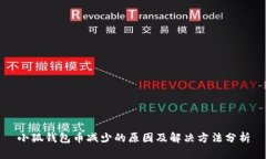 小狐钱包币减少的原因及