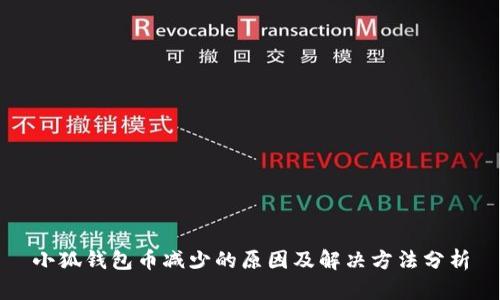 小狐钱包币减少的原因及解决方法分析