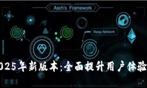 小狐钱包2025年新版本：全面提升用户体验与功能革新