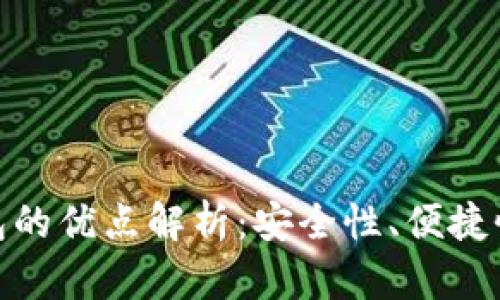 数字货币钱包的优点解析：安全性、便捷性与投资价值