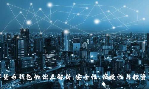 数字货币钱包的优点解析：安全性、便捷性与投资价值