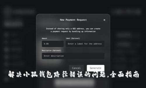 解决小狐钱包路径错误的问题，全面指南