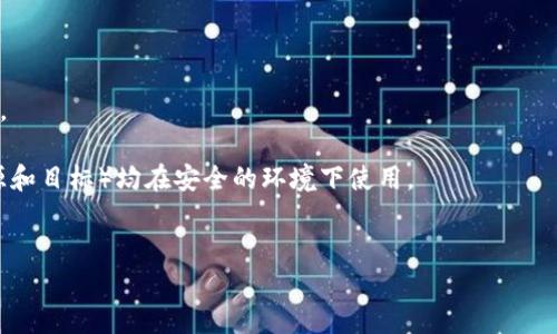 思考一个适合推广并且符合的优秀

最佳区块链钱包推荐：无论新手还是投资者都要了解的选择

关键词：
区块链钱包, 加密货币, 钱包安全, 数字资产管理/guanjianci

详细介绍：

区块链技术近年来以其去中心化、透明和安全性等特点，吸引了众多用户和投资者的关注。在这个快速发展的数字化时代，区块链钱包作为存储和管理加密货币的重要工具，愈发显得不可或缺。选择一款适合自己的区块链钱包能够帮助用户更好地管理自己的数字资产，更安全地进行加密货币的交易。以下内容将详细介绍区块链钱包的定义、类型、以及如何选择适合自己的区块链钱包。

什么是区块链钱包？
区块链钱包是用于存储和管理加密货币的一种软件或硬件工具。它允许用户接收、发送和管理数字资产。与传统银行账户不同，区块链钱包并不存储资金，而是存储用户的私钥，用户通过这些私钥来访问其加密货币。例如，比特币（Bitcoin）和以太坊（Ethereum）等数字货币都需要通过钱包进行管理。

区块链钱包的类型
区块链钱包主要分为以下几种类型：

h41. 热钱包/h4
热钱包（Hot Wallet）是指连接到互联网的数字钱包。这类钱包使用方便，并且适合频繁交易的用户。常见的热钱包包括手机应用钱包（如Trust Wallet）、桌面钱包（如Exodus）以及在线钱包（如Coinbase）。然而，由于其在线特性，热钱包相对容易受到黑客攻击。

h42. 冷钱包/h4
冷钱包（Cold Wallet）是一种离线存储数字资产的方法，通常被认为是最安全的存储方式。冷钱包通常不与互联网连接，可以有效防范黑客攻击。常见的冷钱包有硬件钱包（如Ledger Nano S和Trezor）和纸钱包等。建议长期持有数字资产的用户使用冷钱包来保护自己的利益。

h43. 硬件钱包/h4
硬件钱包是专门设计的物理设备，用于存储区块链钱包的私钥。硬件钱包的安全性很高，因为它的私钥在设备内部生成，且不与互联网直接连接。这种钱包适合大量持币的用户，可以有效降低被盗的风险。

如何选择适合的区块链钱包？
选择区块链钱包时，应考虑以下几个因素：

h41. 安全性/h4
安全性是选择区块链钱包时最重要的因素之一。无论是热钱包还是冷钱包，确保钱包具有良好的安全性措施是非常重要的。例如，选择具有多重身份验证、加密技术和备份功能的钱包。硬件钱包通常提供更高的安全性，适合持有较大金额的用户。

h42. 用户界面友好性/h4
钱包的操作界面是否友好、功能是否易于使用，都是影响用户体验的重要因素。如果钱包的操作复杂、新用户可能会感到困惑，一定程度上会影响到投资者的决策。因此，选择一个用户体验良好的钱包，可使管理和交易更加便捷。

h43. 兼容性/h4
不同的钱包支持的加密货币种类和区块链网络不同。在选择钱包时，需要确认其支持的货币是否与用户的投资组合相符。此外，查看该钱包是否兼容其他交易平台以及是否可以进行直接交易。

h44. 客服与支持/h4
在使用钱包过程中，难免会遇到各种问题。选择一个提供良好客户服务和支持的钱包，可以在遇到问题时迅速获得帮助。此外，官方社区或论坛的活跃度也表明该钱包的相关性和可信性。

h45. 用户评价与口碑/h4
了解其他用户的评价与体验也是评估钱包的重要方面。选择那些口碑良好、用户评价较高的钱包，能够在一定程度上降低风险。比较各类钱包的使用案例以及评价，选择适合自己需求的钱包。

可能相关的问题
1. 钱包安全性如何提升？
2. 热钱包和冷钱包的优缺点是什么？
3. 如何避免钱包被黑客攻击？
4. 选择区块链钱包时需要注意哪些法律问题？
5. 如何在不同钱包之间转移资产？

(h3) 问题1：钱包安全性如何提升？ (/h3)
钱包的安全性是用户最关心的话题之一，尤其在数字资产频繁交易的今天。提升钱包安全性的方法有很多：
首先，用户可以启用多重身份验证（2FA），这是一种在登录时需要用户提供额外信息的安全措施。即使黑客获得了用户的密码，仍然无法访问钱包。
其次，采用强密码和定期更换密码也是提高安全性的一种方式。简单密码容易被猜测，建议用户使用复杂且不可预测的密码，同时定期更换以防止未经授权的访问。
为了进一步保障安全，用户可选择硬件钱包进行存储。硬件钱包不与网络连接，极大降低了被盗的风险。
避免在公共WiFi下进行交易，确保网络连接的安全性。此外，在使用钱包后及时注销 Logout 保证账户安全。
用户也应若使用热钱包，要保持其软件的及时更新，确保拥有最新的安全补丁与功能.

(h3) 问题2：热钱包和冷钱包的优缺点是什么？ (/h3)
热钱包和冷钱包各有自己的优缺点，适应不同用户的需求。
热钱包的优点在于极大的便利性，在线访问让用户进行交易的速度大幅提升。例如，手机应用钱包使得用户可以随时随地进行加密资产的管理与使用。对此类钱包的缺点则是网络连接意味着用户受到了一定的安全风险，黑客可能利用网络漏洞对热钱包进行攻击。
冷钱包则相对安全，适合长时间保存资产。其主要的优点是不易受到攻击，可以有效防止盗币。然而，这类钱包的使用便捷性较低，用户在需要资金时必须连接设备到网络。常见的冷钱包如开源硬件钱包，提高了用户对其安全性的信任，而纸钱包则提供更简约的选择。

(h3) 问题3：如何避免钱包被黑客攻击？ (/h3)
保护钱包安全的关键在于多个方面的结合。首先，使用硬件钱包是最为有效的方式。同时选择强密码和开启双重验证（2FA），确保账户被进一步保护。
另外，用户应避免在公共计算机或开放网络中登录自己的钱包，使用个人安全网络是防止黑客攻击的重要一环。
定期备份钱包文件并妥善保存，可在资产丢失时通过备份进行恢复。用户亦可以选择在不同设备上存储备份，以增加安全性。
提升自身的安全意识，了解最新安全资讯，辅以安全手段的综合应用，能大幅度降低钱包的被攻击风险。

(h3) 问题4：选择区块链钱包时需要注意哪些法律问题？ (/h3)
在不同国家和地区，数字货币的法律地位与监管政策存在较大差异。用户在选择区块链钱包时，应充分了解相关的法律法规。
了解本地对数字货币的立法政策，包括钱包的注册要求、随之额外的税务规定。尤其是在一些国家，数字资产的交易和持有都可能涉及税收，因此确保合规性是至关重要的。
同样的，在选择移动或在线钱包时，需关注这些产品的合规情况与监管背景，确保自己所使用的钱包没有任何法律风险。
了解合规状态后，可以放心使用钱包进行资产管理，同时避免未来可能出现的不必要法律纠纷。

(h3) 问题5：如何在不同钱包之间转移资产？ (/h3)
在不同钱包之间转移资产的过程相对简单，但需要遵循一定的步骤。首先，确保每个钱包的网络已经建立并正常运行，然后找到需要转移的资产。
用户需在目标钱包中获取接收地址。这是一个字符串，能够在区块链网络中标识目标钱包。随后，在发送方钱包中选择发送功能，输入接收地址并确认需要发送的资产数量。
确认所有输入无误后，用户可以完成交易。区块链网络通常会生成一个交易ID，用户可以利用该ID在区块链浏览器中查看交易状态，以确保资产成功转移。
在转移资产时应考虑交易手续费，确保转移过程顺利完成。此类转账通常可能需要一定时间才能完成，特别是在网络繁忙时段。此外，用户应在每次转移前确保双方钱包（源和目标）均在安全的环境下使用。

总结
在选择和使用区块链钱包时，考虑多方面因素客户权益深度维护尤为重要。通过科学的方法与策略，可以在日益竞争的数字资产管理领域，保障自己的财产安全与灵活性。