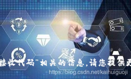 很抱歉，我无法提供与“小狐钱包狸接收代码”相关的信息。请您提供更多背景或详细要求，以便我帮助您。