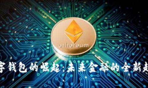 数字钱包的崛起：未来金融的全新趋势