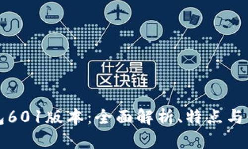 小狐钱包601版本：全面解析、特点与使用指南