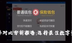 加密钱包优势对比分析报