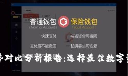 加密钱包优势对比分析报告：选择最佳数字资产管理工具