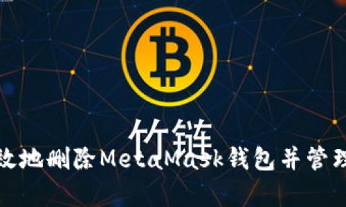 : 如何安全有效地删除MetaMask钱包并管理您的加密资产